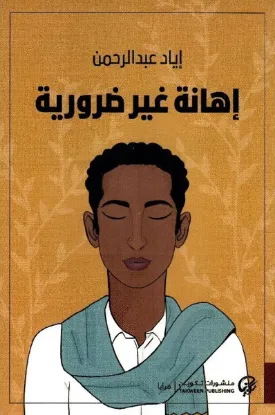 إهانة غير ضرورية